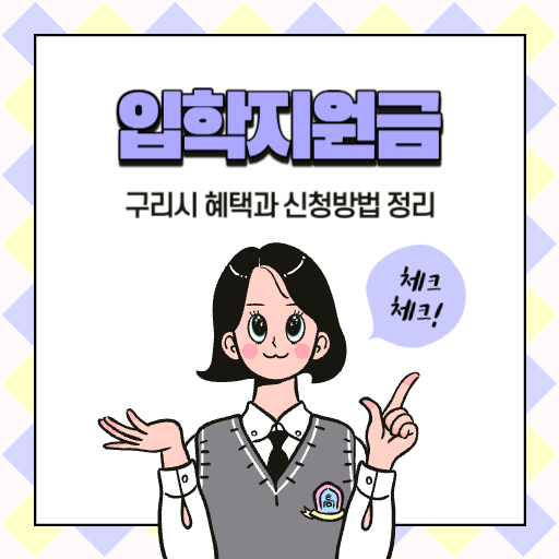 구리시 입학지원금 혜택과 신청 방법 정리