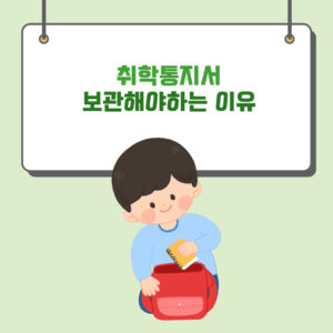 초등학교 취학통지서 보관해야하는 이유