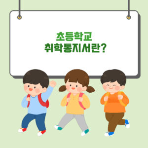 초등학교 취학통지서 소개