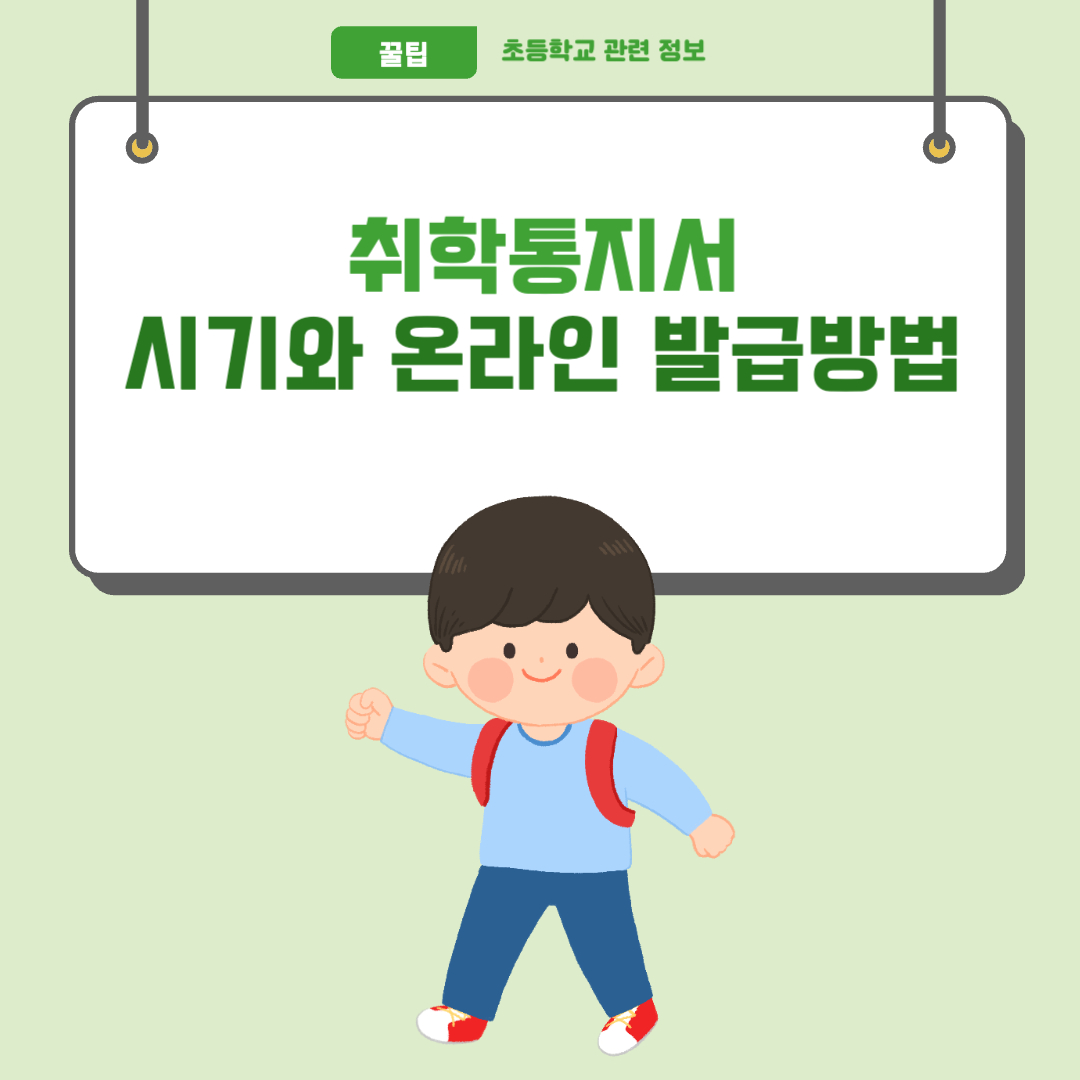 초등학교 취학통지서 시기와 온라인 발급 방법